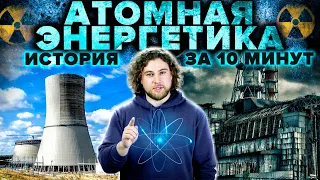 Атомная энергетика: она уничтожит всё живое или спасёт от экологической катастрофы?