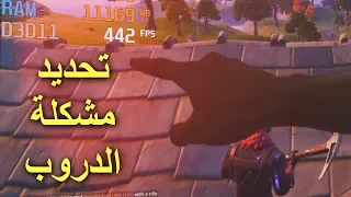 تحديد مشكلة الدروب فريم وحلها او (عنق الزجاجه) !