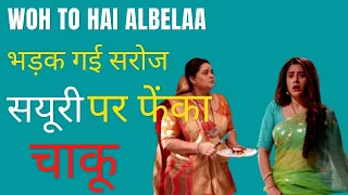 Woh To Hai Albelaa BTS: भड़की सरोज ने फेंका सयूरी पर चाकू