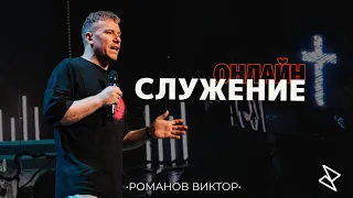 ПАСХА | Виктор Романов | "Иисус меняет всё"