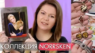 КОЛЛЕКЦИЯ ювелирной бижутерии Norrsken Норхен Орифлэйм 2019 2020 ЛИСТАЕМ КАТАЛОГ смотрим украшения