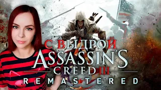 Assassin’s Creed III Remastered - Прохождение - Стрим #1