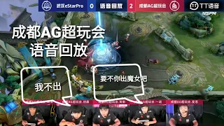 成都AG超玩会－5月5日 第2局 语音回放一诺：你要不出魔女吧兄弟初晨：我不出（就是玩）