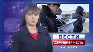Вести. Дежурная часть-Саратов-17 02 2018