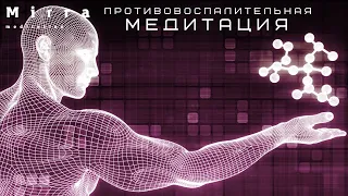 Mirra. Исцеляющая медитация от воспаления. Снятие отека, покраснений, боли, припухлости. Лечение.