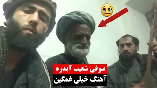 صوفی شعیب آبدره و سید غفار - دمبوره خیلی غمگین
