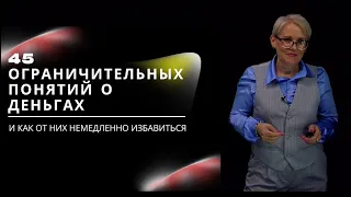 Ограничительные понятия о деньгах.