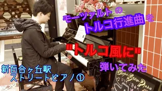 【新百合ヶ丘駅ストリートピアノ①】モーツァルトのトルコ行進曲を”トルコ風”に弾いてみた（2019年11月25日）