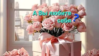 Действительно ли Вы любите Себя ❓️❗️