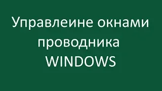 Управление окнами проводника Windows