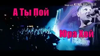 А ТЫ ПОЙ ЮРА ХОЙ.ПАМЯТИ ЮРИЮ КЛИНСКИХ ПОСВЯЩАЕТСЯ.