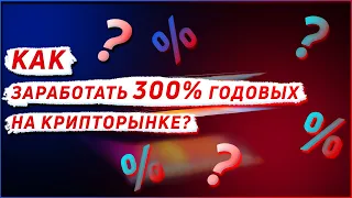 Методичка! Как заработать 300% годовых  на крипторынке | Трейдинг, DeFi, Токены