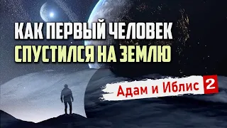 Как первый человек (Адам) был спущен из Рая на Землю | Адам и Иблис #2 | Время покаяния