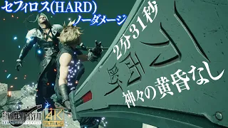 FF7R HARD　セフィロス 2分31秒 ノーダメージ撃破 (神々の黄昏なし)【FF7リメイク ラスボス攻略】