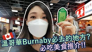 【Vlog 加拿大日常】溫哥華 Burnaby必去的地方 | 必吃美食推介 | Spend a day with me in Burnaby | Vancouver BC