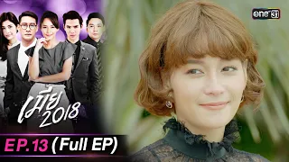 เมีย2018 | Full Ep.13 | 6 ต.ค. 66 | one31