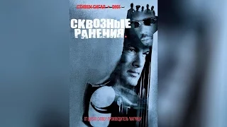 Сквозные ранения (2001)