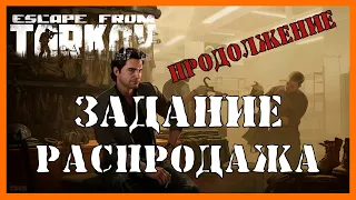 КВЕСТ РАСПРОДАЖА Escape From Tarkov  ПРОХОЖДЕНИЕ | БАРАХОЛЬЩИК | КВЕСТЫ ТАРКОВ