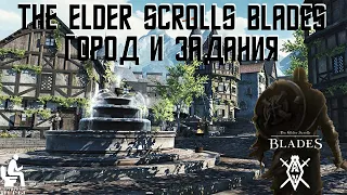 The Elder Scrolls: BLADES. Строим город, выполняем задания!