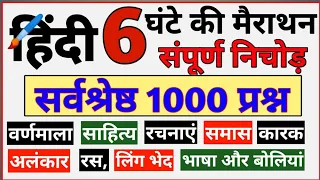 हिंदी 6 घंटे की महामैराथन 1000 प्रश्न | वीडियो का बाप | hindi all chapter hindi all topic