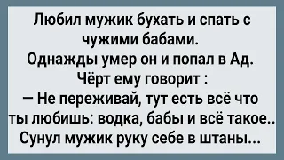 Умер Бабник и Попал в Ад! Сборник Свежих Анекдотов! Юмор!