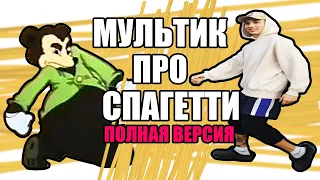 МУЛЬТИК ПРО СПАГЕТТИ (ПОЛНАЯ ВЕРСИЯ)