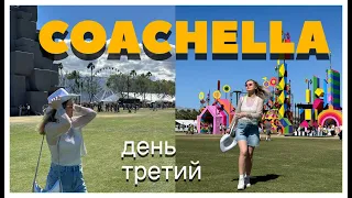 COACHELLA VLOG 3 | День третий | Bebe Rexha, J Balvin