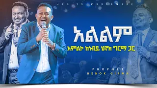 አልልም አምልኮ ከነብይ ሄኖክ ግርማ ጋር |PROPHET HENOK GIRMA[JPS TV WORLD WIDE] 2023