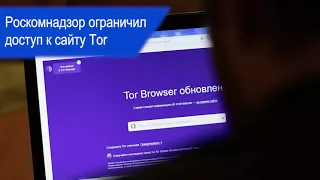 Роскомнадзор ограничил доступ к сайту Tor