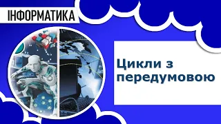 Інформатика 8 клас | Цикли з передумовою