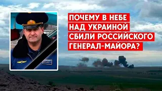 Скандальный генерал-майор ВВС России сбит небе над Попасной: Как он попал в Украину?