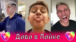 💕Дава в Лайке / Бузова / Малая, Буду Пьяным, Танцуй как пчела, Головоломка