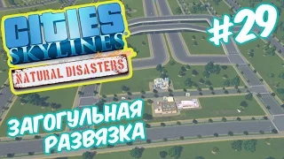 Интересная развязка для въезда в район - Cities Skylines: Natural Disasters #29