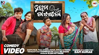 PREMA CHATASALI || SANTU NIJE || ODIA COMEDY || NALI AMBAA || MKD CREATION || BAPI KUMAR