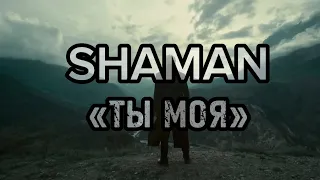 SHAMAN - ТЫ МОЯ (КАРАОКЕ -2 тона)