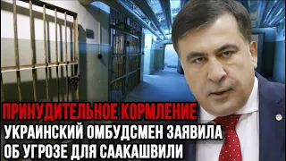 УГРОЗА ДЛЯ СААКАШВИЛИ!Украинский омбудсмен заявила об угрозе принудительного кормления Михаила..