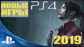 НОВЫЕ ИГРЫ на PlayStation 4 (PS4) Новые Игры 2019 года в PS Store