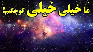 ما خیلی خیلی کوچکیم - عظمت شگفت انگیز جهان