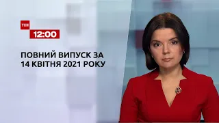 Новини України та світу | Випуск ТСН.12:00 за 14 квітня 2021 року