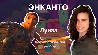 Жертвую собой, спасая других & Боюсь быть слабой | Энканто | Луиза | Психологический разбор