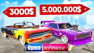 ЧЬЯ МАШИНА ГАНГСТЕРА КРУЧЕ? ТАЧКА БОМЖА против МАЖОРА! - ОРЕЛ И РЕШКА: GTA 5 ONLINE