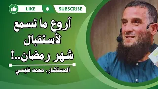 أعظم وأروع ما تسمع لاستقبال شهر رمضان المبارك..! |المستشار محمد فليسي #الاسلام #رمضان #الصلاة