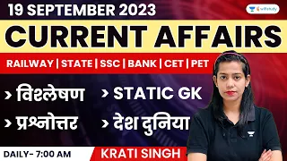 19 September 2023 | Current Affairs Today | Daily Current Affairs | Krati Singh