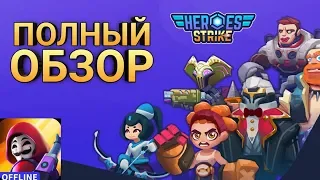 🧐 Полный обзор игры Heroes Strike Offline MOBA & Battle Royale | клон Brawl stars