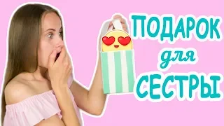 Что Подарить На День Рождение? Делаю Подарок Сестре!