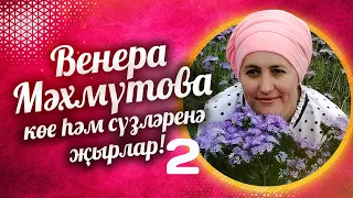 Венера Мәхмүтова көе һәм сүзләренә җырлар!