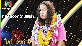 ที่สุดของความเพราะ | ดาว ขำมิน | มหาลัยวัวชน