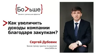 Как увеличить доходы компании благодаря закупкам? Три основных правила закупщиков