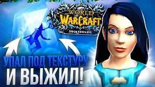 УПАЛ ПОД ТЕКСТУРУ и ВЫЖИЛ! WOW SIRUS x1