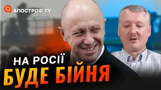 Гіркін критикує Пригожина / Засуджені росіяни вбивають один одного // Трегубов